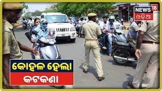 Bhubaneswar: ଟ୍ରାଫିକ ନିୟମ କୋହଳ ହେବାପରେ ଗାଡିଚାଳକ ଆଶ୍ୱସ୍ତ | News18 Odia(10/09/2019)