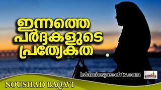 സ്ത്രീകളുടെ അന്ത്യനാളുകളിലെ വസ്ത്രധാരണം.. Islamic Speech In Malayalam 2016 | Noushad Baqavi 2016