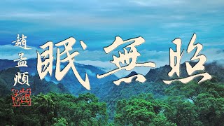 書法欣賞 - 趙孟頫水調歌頭(二)