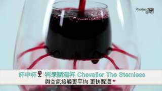 【杯中杯 科學醒酒杯 美國Chevalier THE STEMLESS】