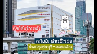 รถไฟฟ้าสายสีทอง รถไฟฟ้าไร้คนขับสายแรกของไทย เปิดให้บริการแล้ว!! : เที่ยวตามหมี ep.26