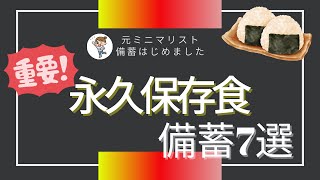 【神食品】日本の永久保存食備蓄7選！災害時にも役立つ！腐らない｜備蓄最新｜食糧危機