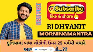 દુનિયામાં બધા લોકોને ઉંમર 25 વર્ષથી આગળ વધે નહીં તો..MORNING MANTRA RJ DHVANIT