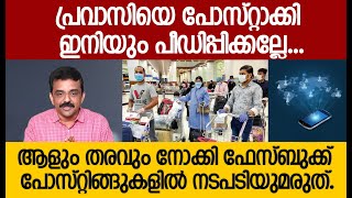 പ്രവാസിയെ പോസ്റ്റാക്കി ഇനിയും പീഡിപ്പിക്കല്ലേ...