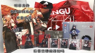 【明日方舟】拉普兰德做得到吗！明日方舟×网易云 最终作战礼包 到货开盒分享~