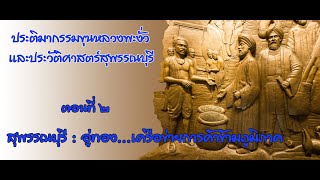 วีดิทัศน์ประติมากรรมขุนหลวงพะงั่ว ตอนที่ ๒ สุพรรณบุรี : อู่ทอง...เครือข่ายการค้าข้ามภูมิภาค