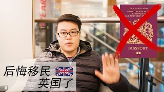 不待了摊牌了，我花了2千万移民英国，现在又后悔了！为什么那么多华人不喜欢英国还要移民英国