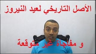 الأصل التاريخي لعيد النيروز - ومفاجأة غير متوقعة