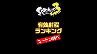 有効射程ランキング カスダメ ジャンプ撃ちあり #shorts #スプラトゥーン3