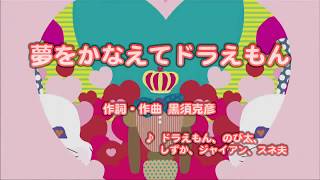 Wii カラオケ U - (カバー) 夢をかなえてドラえもん / ドラえもん、のび太、しずか、ジャイアン、スネ夫　（原曲key）