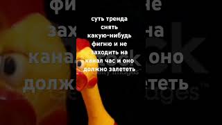 суть тренда снять какую-то фигню и заходить на канал час #мем #врек