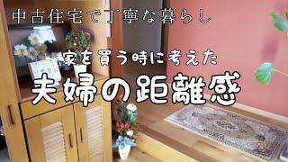 【シニアライフ】夫婦の距離感|主人の居場所・私の居場所|