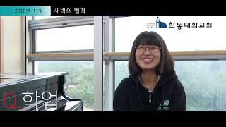 [한동대학교회] 새벽의 벌떡 2018/11/28 | 이수연 리더