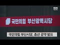 국민의힘 부산시당 총선 공약 발표 knn