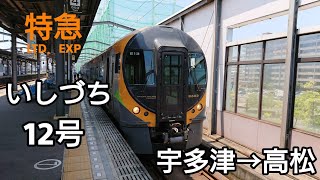 特急 いしづち 12号 乗車記 8600系運行 宇多津→高松(リニューアル版)