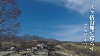 【八ヶ岳山麓の暮らし】秋から冬への移り変わり/庭づくり/まきば公園/flowers for lena/FLEX TAIL/Tiny pump 2x