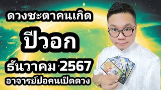 ดวงชะตาคนเกิด ปีวอก(ปีลิง) เดือน ธันวาคม 2567 โดย อาจารย์ปอคนเปิดดวง