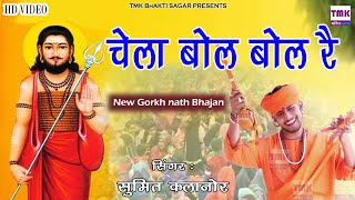 गुरु गोरखनाथ भजन | ओ चेला बोल बोल र | सुमित कलानौर | New Hatyanvi Bhajan 2022 | O Chella Bol Bol R