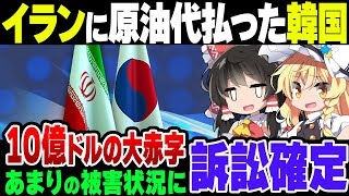 【時すでにお寿司】イランに原油代金をやっと払った韓国、結局損害賠償訴訟される模様【ゆっくり解説】