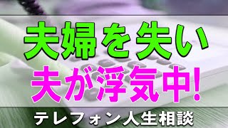 [ テレフォン人生相談 ] 🧚  夫婦を失いたくない夫が浮気中!思いやりの心しかない!テレフォン人生相談、悩み