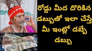 రోడ్డు మీద దొరికిన డబ్బుతో ఇలా చేస్తే మీ ఇంట్లో డబ్బే డబ్బు || Roda pai dabbulu dorikite em cheyyali