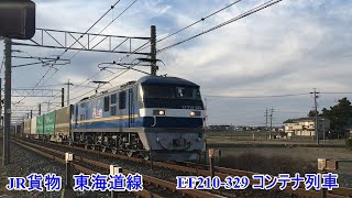 JR貨物　東海道線　1052レ　安城→西岡崎　EF210-329  ももたろう　走行動画