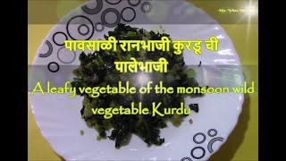 पावसाळी आरोग्यकारक  रानभाजी कुरडू ची पालेभाजी /Monsoon healthy wild  vegetable Kurdu leafy vegetable