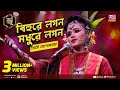 বিহুরে লগন মধুরে লগন | Bihure Logon Modhure Logon | Full Song | জেসি মোশাররফ | Studio Banglar Gayen