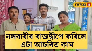 নলবাৰীৰ ৰাজদ্বীপে কৰিলে এটা আচৰিত কাম #local18