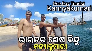 Kannyakumari Tourist#odiavlog  #viralvideo #vlog #kannyakumari #beach #odisha #viralshort