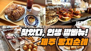 찾았다, 인생 깜빠뉴! 제주 빵지순례 (feat. 직장인 ‘이만큼’만 먹으면 버틸 수 있어) | 제주 르바게트, 런던 베이글, 레이어드, 차 한모금, 맥도날드)