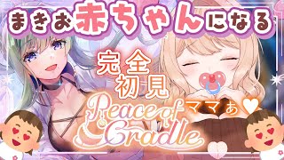 【ヘブバン】#Peace of Cradle　完全初見！りさママの影響でロリORおぢ化!?!?おぎゃりながら準拠縛りでプレイする！※ネタバレ注意【感情系奇声女はらまき/反応系Vtuber】