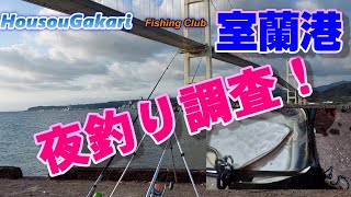 【北海道】　室蘭港　楽釣会　夜釣りで大物狙います！！