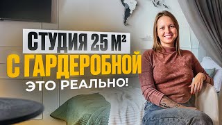 Как разместить гардеробную, спальню и кухню в студии на 25 м²? Уникальное решение!