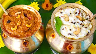 பாரம்பரிய சர்க்கரை பொங்கல், வெண்பொங்கல்/Sakkarai Pongal recipe in tamil/Sweet Pongal recipe in tamil