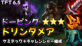 【TFT Set6.5】★３トリンダメア(ケミテック＋チャレンジャー)シルコドーピングで連勝爆発！