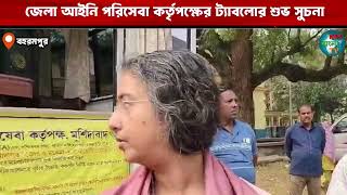 জেলা আইনি পরিসেবা কর্তৃপক্ষের ট্যাবলোর শুভ সুচনা