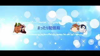 【チョコットランド】周年イベ開通手伝います（サブキャラ等）なければ適当に＃1【第１２５回まったり配信局】