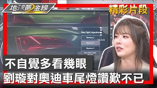 不自覺多看幾眼 劉璇對奧迪車尾燈讚嘆不已 地球黃金線 20231011 (4/4)