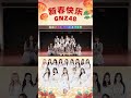 gnz48 的小伙伴送来新年祝福啦~万家灯火照团圆，一起喜来迎兔年 新的一年大家一起