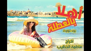 روند عواوده  || هلا  #بالعطلة week_End# || فرقة الفتافيت اخراج فاطمه الخطيب