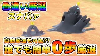 【ポケモンSV】スナバァ・シロデスナの色違い厳選！誰でも簡単０歩厳選！さらに自動厳選も可能！？【色厳選】