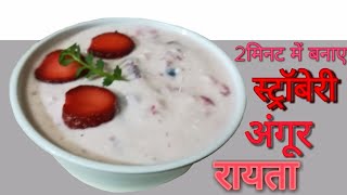 Strawberry and Grapes Raita in 2 minutes | Tasty and Creamy Raita Recipe