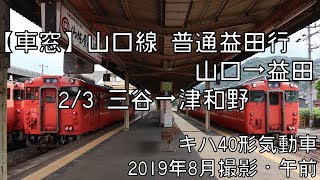 【車窓】山口線普通益田行 2/3 三谷～津和野 Yamaguchi Line Local for Masuda②Mitani～Tsuwano