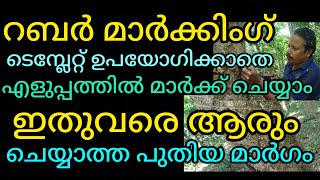 ഇനി ആർക്കും റബർ എളുപ്പത്തിൽ മാർക്ക് ചെയ്യാം Rubber tapping Very easy to rubber mark