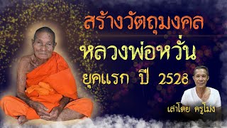 การสร้างวัตถุมงคลหลวงพ่อหวั่น ยุคแรก 2528 เล่าโดยครูโม่ง