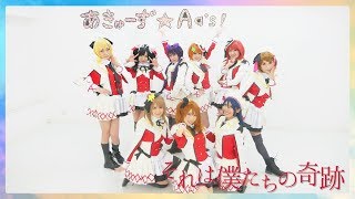 【あきゅーず⭐︎Aq's!】それは僕たちの奇跡【踊ってみた】