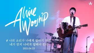 [21.06.23]  Alive Worship 얼라이브워십 정기예배 (Official)