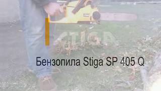 Бензопила Stiga SP 405 Q | Официальный дилер | Киев и Украина