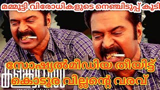 🥵സോഷ്യൽമീഡിയ തീയിട്ട് കൊടൂര വില്ലന്റെ വരവ് 🔥Kalamkaval🔥Mammootty🔥Jithinkjose🔥Vinayakan🔥